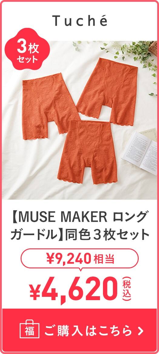 【MUSE MAKER ロングガードル】同色3枚セット