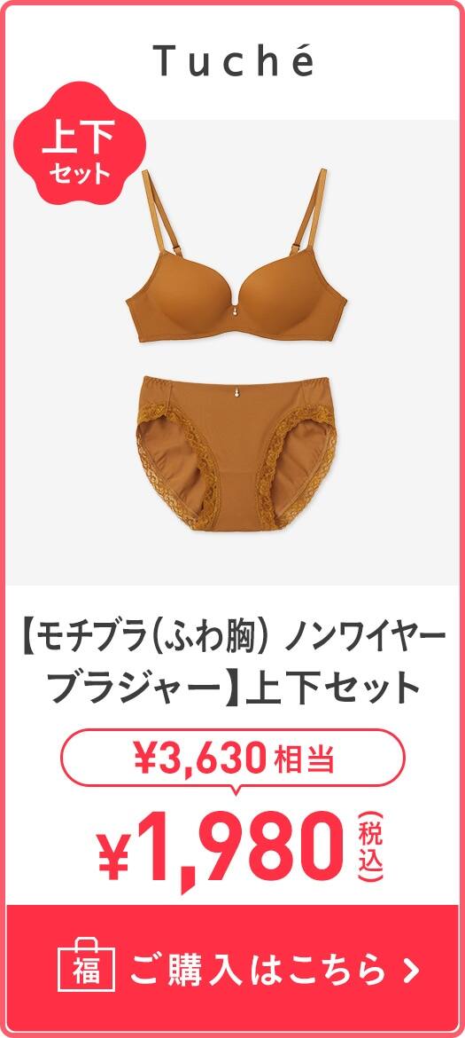 【モチブラ(ふわ胸) ノンワイヤーブラジャー】上下セット