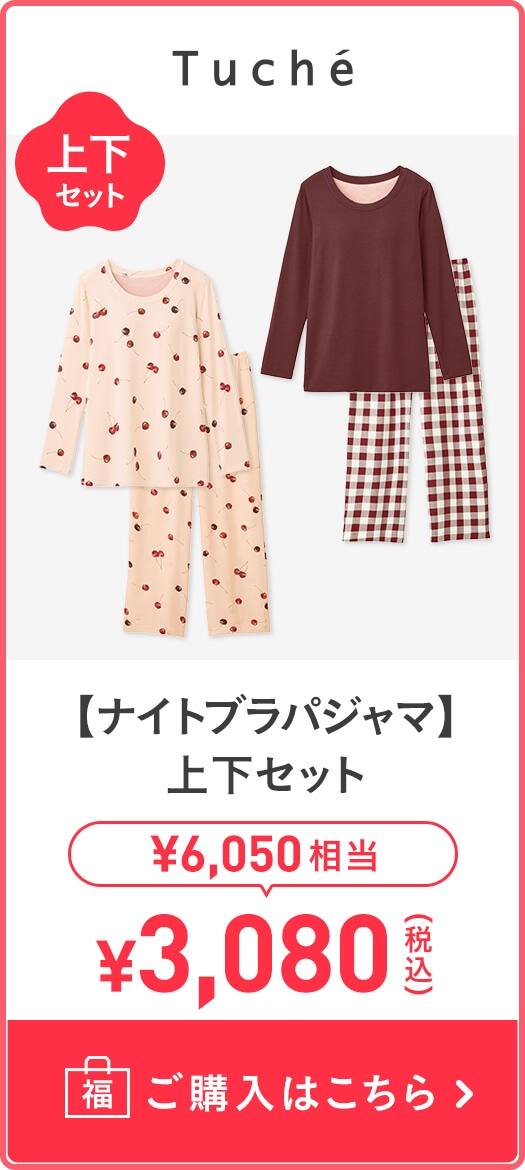 【ナイトブラパジャマ】上下セット