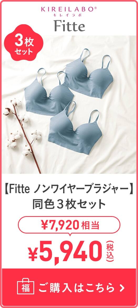 【Fitte ノンワイヤーブラジャー】同色3枚セット