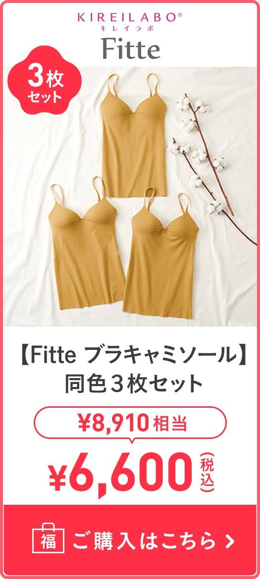 【Fitte ブラキャミソール】同色3枚セット