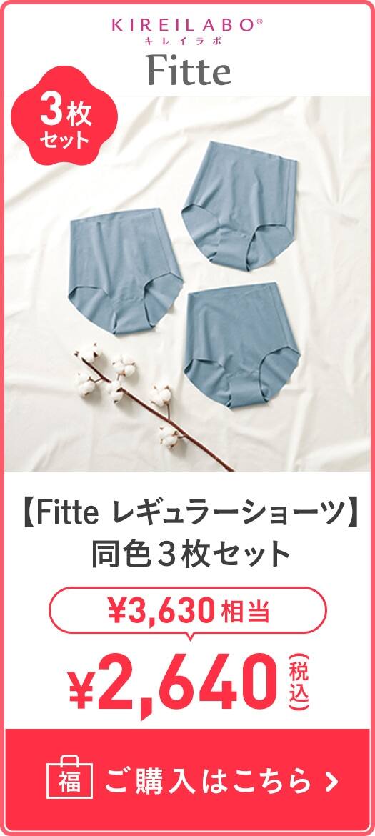 【Fitte レギュラーショーツ】同色3枚セット