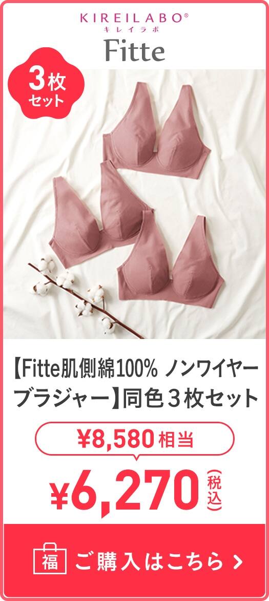 【Fitte肌側綿100% ノンワイヤーブラジャー】同色3枚セット