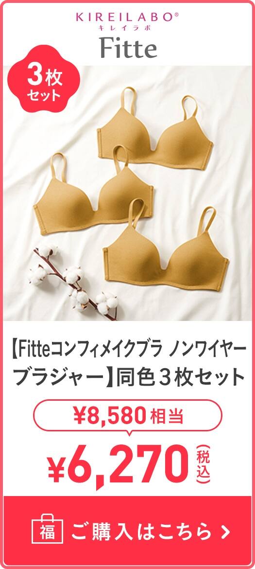 【Fitteコンフィメイクブラ ノンワイヤーブラジャー】同色3枚セット