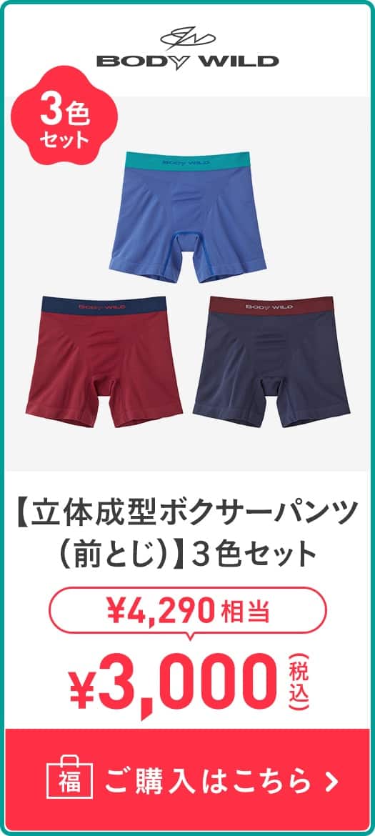 【立体成型ボクサーパンツ(前とじ)】3色セット