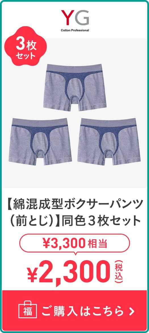 【綿混成型ボクサーパンツ(前とじ)】同色3枚セット