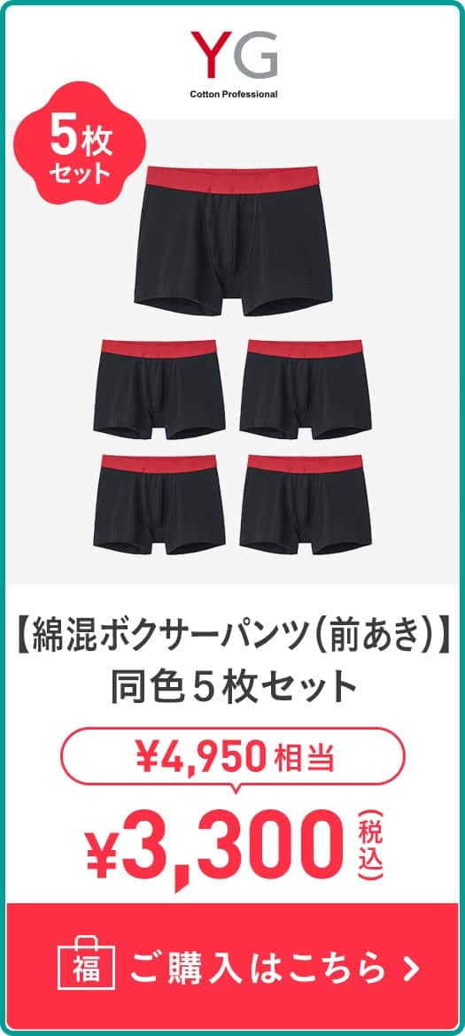 【綿混ボクサーパンツ(前あき)】同色5枚セット