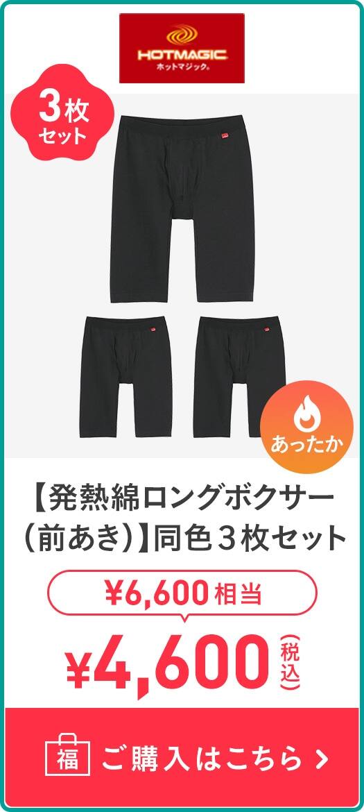 【発熱綿ロングボクサー(前あき)】同色3枚セット
