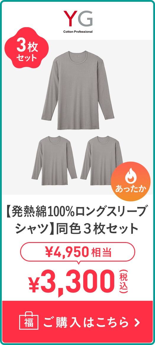 【発熱綿100%ロングスリーブシャツ】同色3枚セット