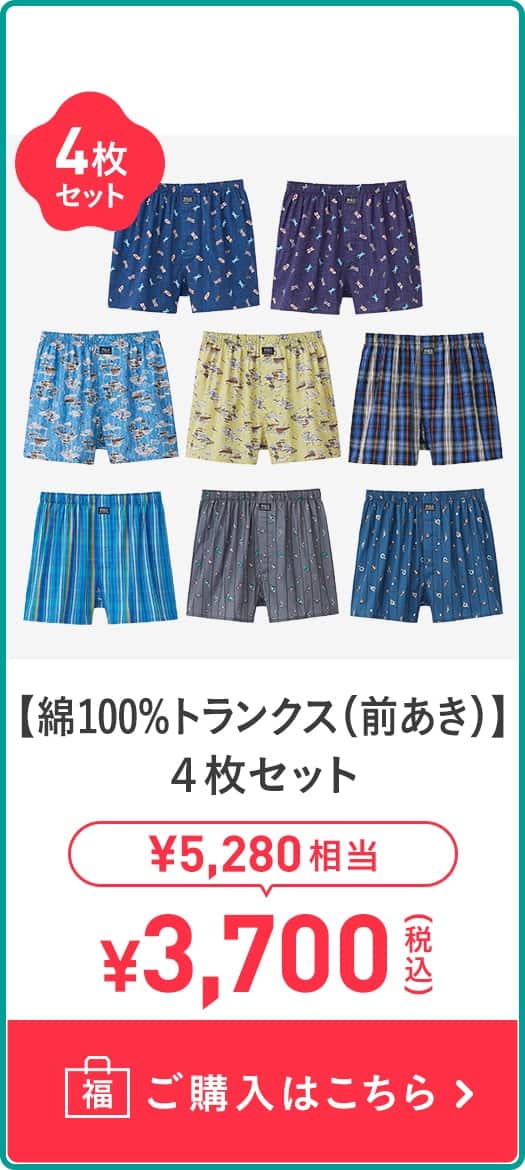 【綿100%トランクス(前あき)】4色セット