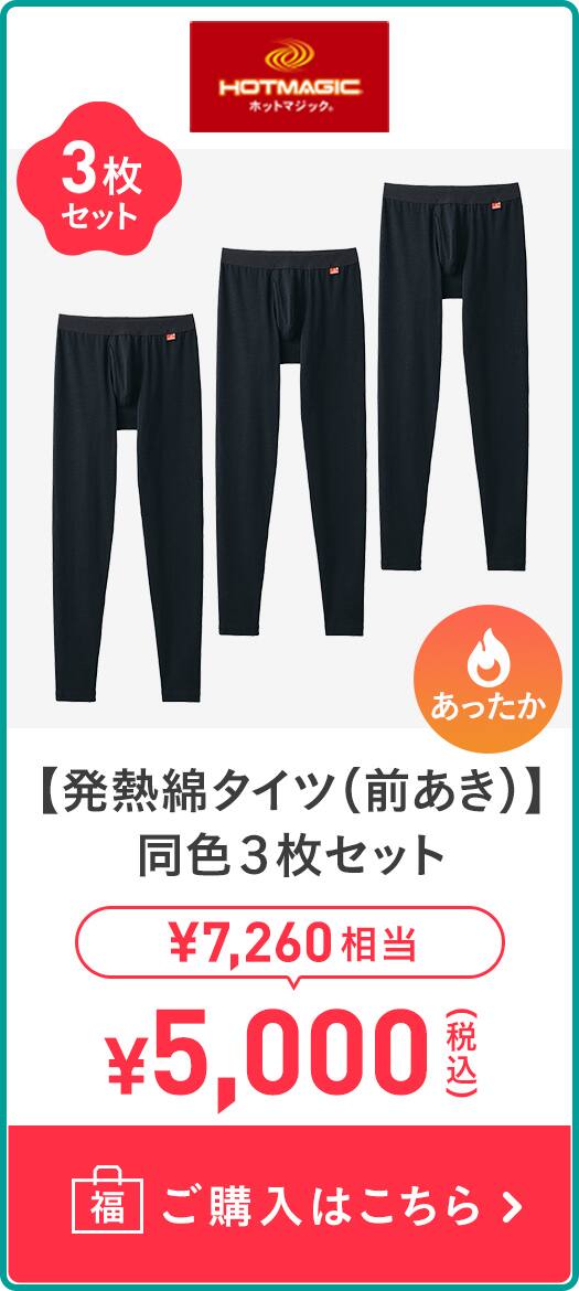 【発熱綿タイツ(前あき)】同色3枚セット