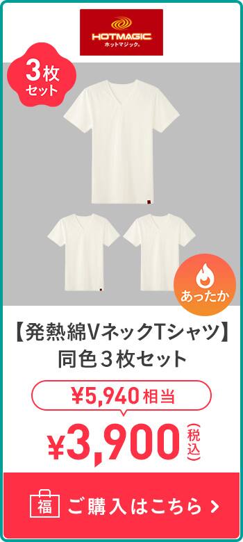 【発熱綿VネックTシャツ】同色3枚セット