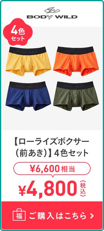 【ローライズボクサー】4色セット