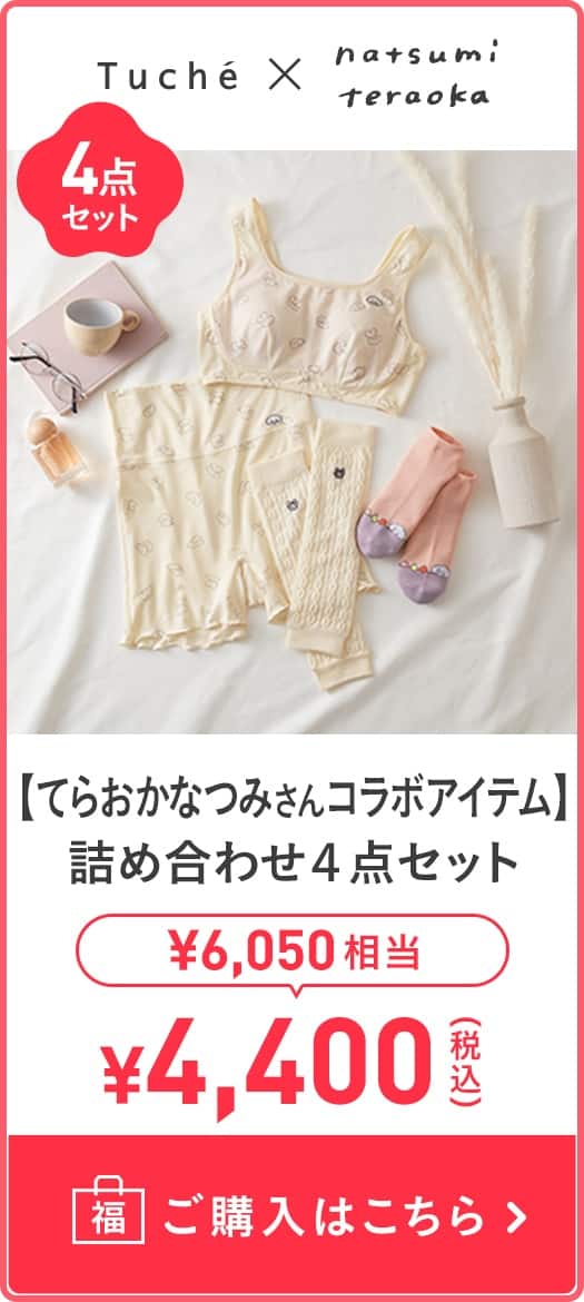 【てらおかなつみさんコラボアイテム】詰め合わせ4点セット
