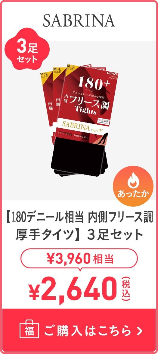 【180デニール相当　内側フリース調厚手タイツ】3足セット