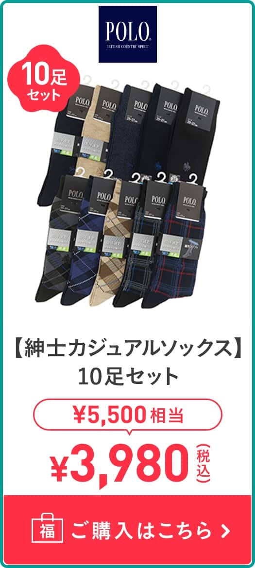 【紳士カジュアルソックス】10足セット