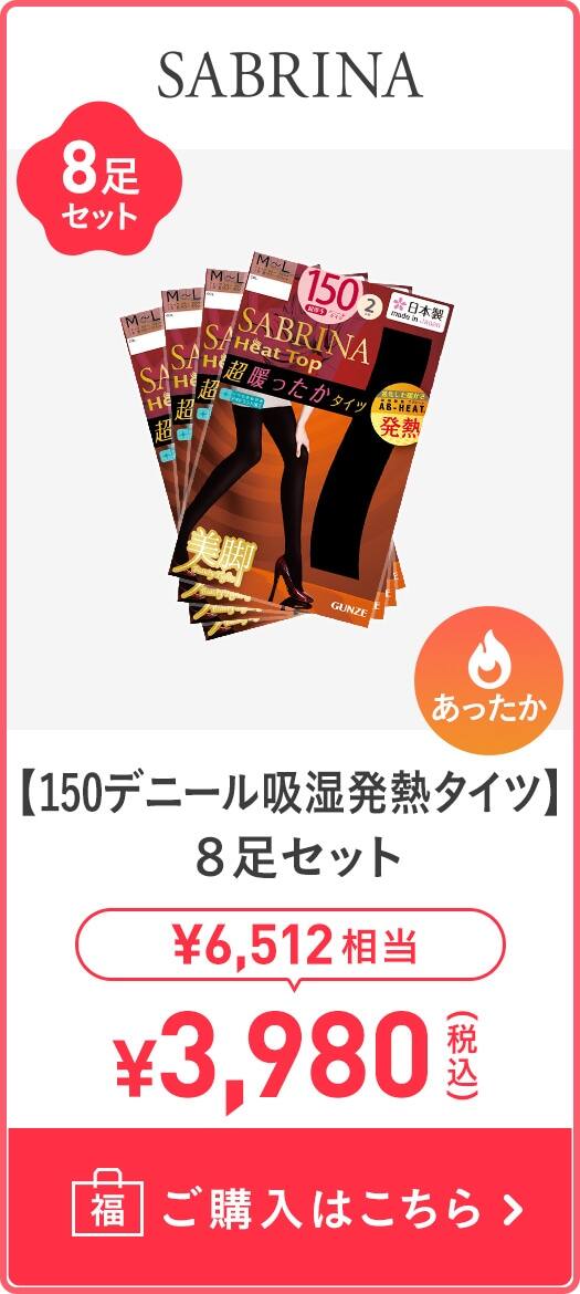 【150デニール吸湿発熱タイツ】8足セット