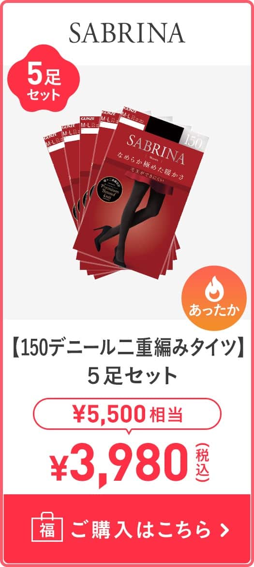 【150デニール二重編タイツ】5足セット