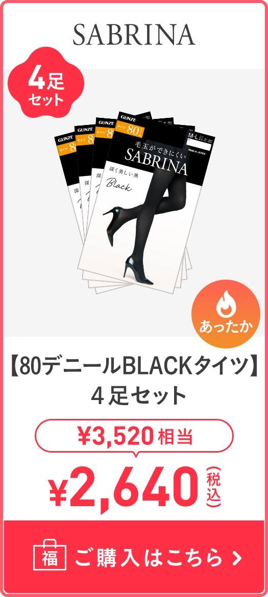 【80デニールＢＬＡＣＫタイツ】4足セット