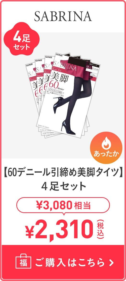 【60デニール引締め美脚タイツ】4足セット