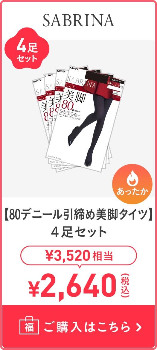 【80デニール引締め美脚タイツ】4足セット