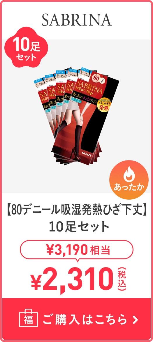 【80デニール吸湿発熱ひざ下丈】10足セット