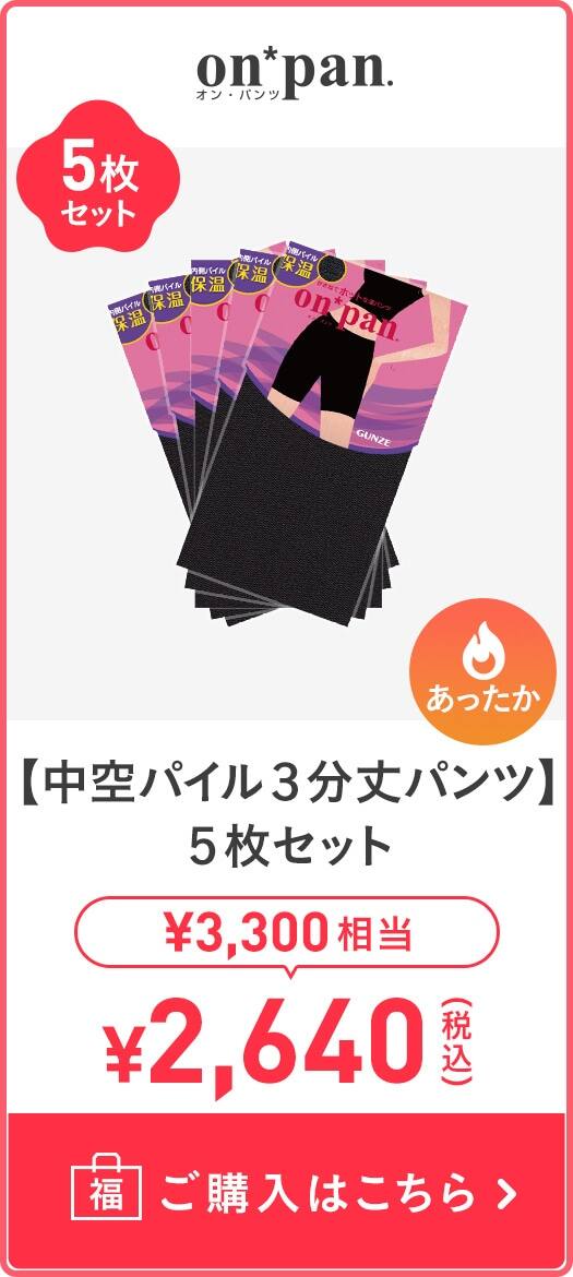 【中空パイル３分丈パンツ】5枚セット