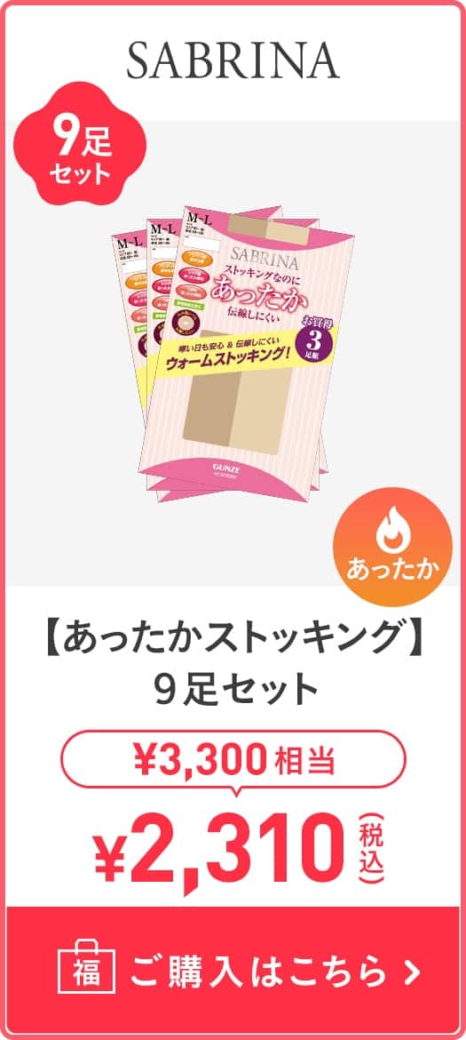 【あったかストッキング】9足セット