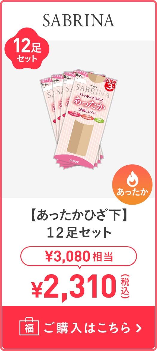 【あったかひざ下丈】12足セット