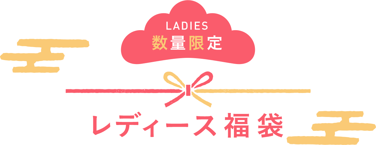 レディース福袋