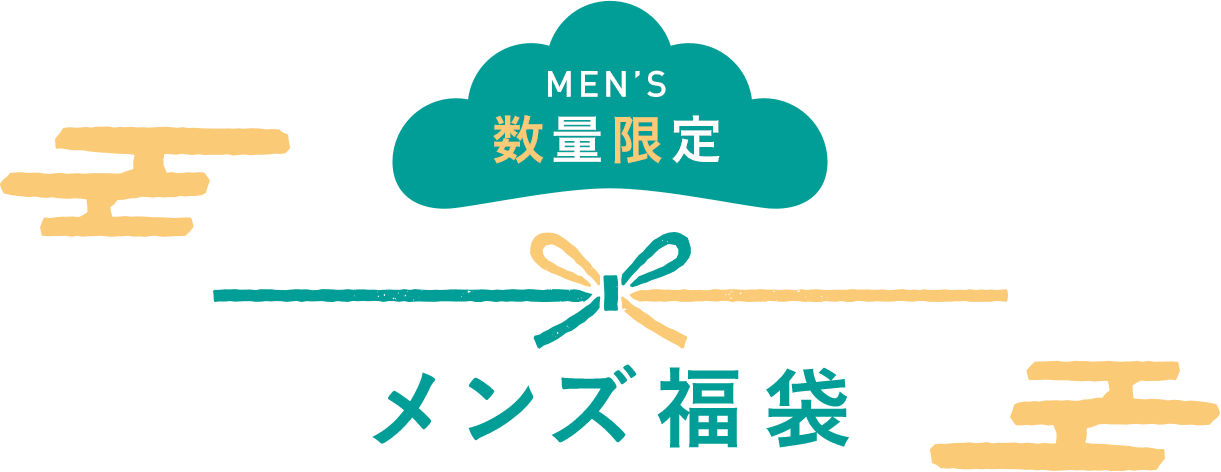 メンズ福袋