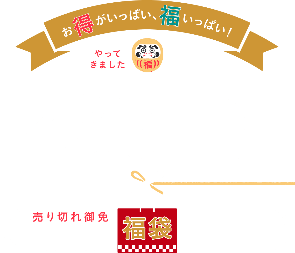 福祭り 数量限定福袋 2023年11月30日(木曜日)10時から2024年1月19日(金曜日)9時59分まで