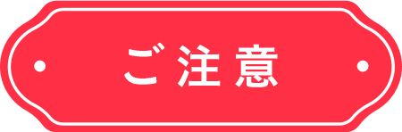 ご注意