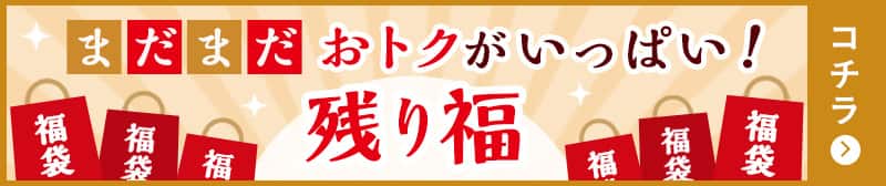 数量限定残り福