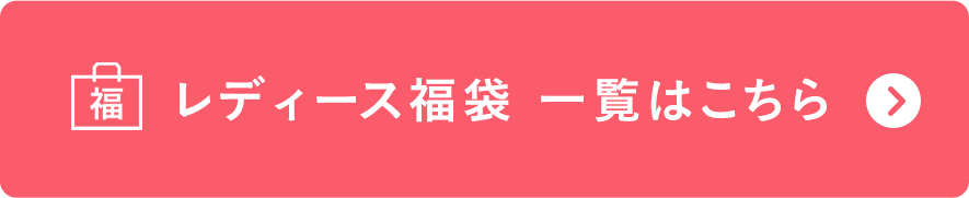 女性福袋一覽表在這裡