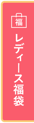女福袋