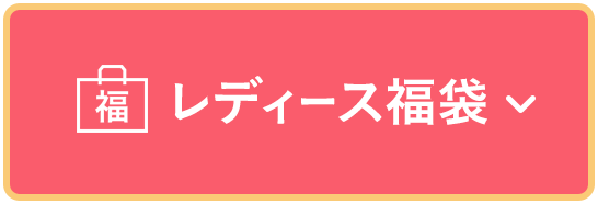 女福袋
