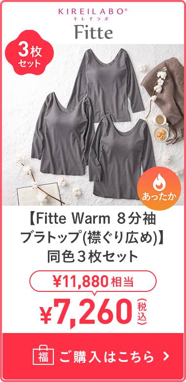 【Fitte Warm8分袖胸罩上衣 (領口寬闊) 】 同色3件組
