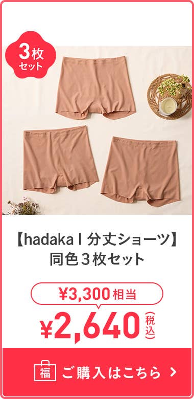 【hadaka1分長內褲】 同色3件組