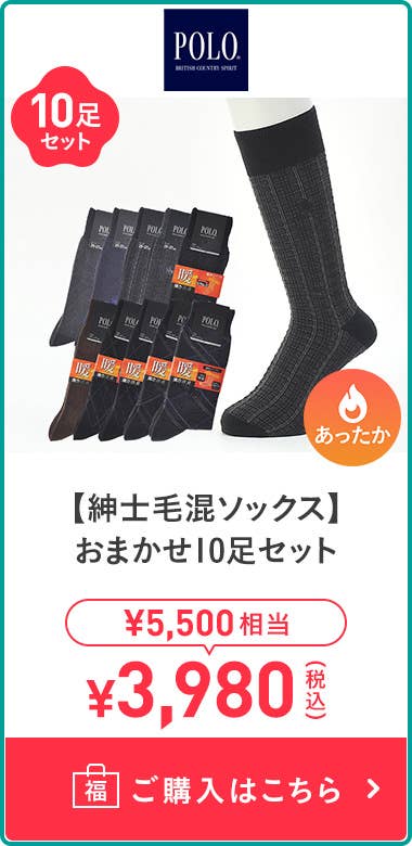 【紳士混毛襪】 10雙組