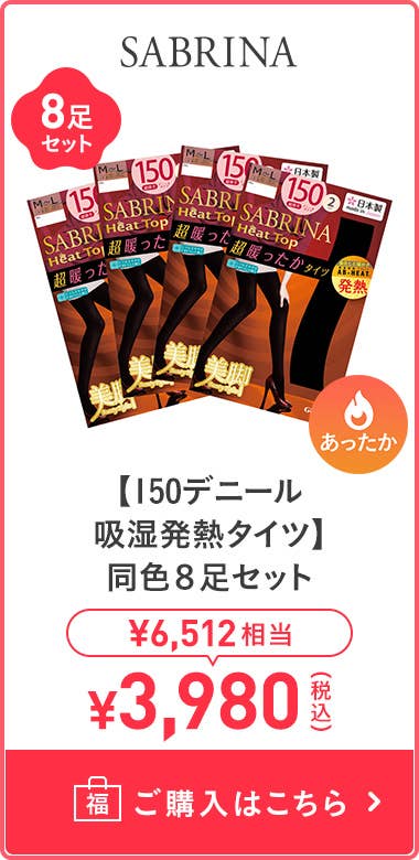 【150 den吸濕發熱褲襪】 同色8雙組
