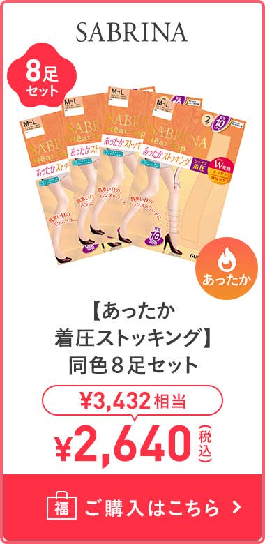 【溫暖加壓絲襪】 同色8雙組