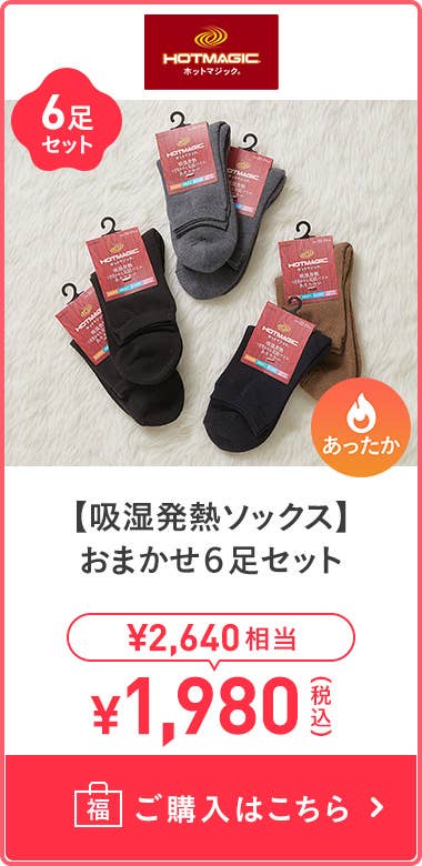 【吸湿発熱ソックス】6足セット