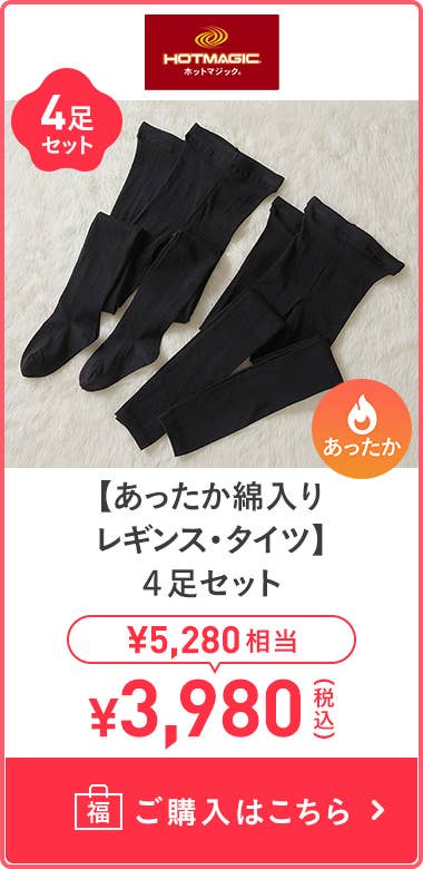 【溫暖棉內搭褲・緊身褲】 4雙組