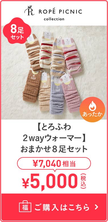 【とろふわ2wayウォーマー】8足セット