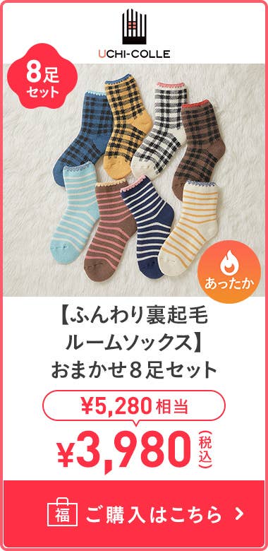 【輕柔裡拉絨家居襪】 8雙組