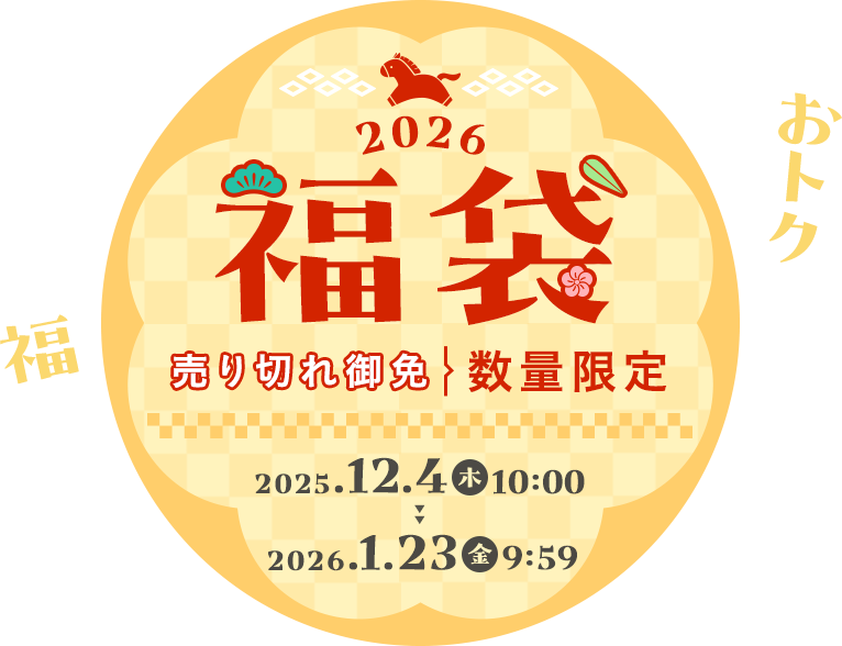 實惠多多福氣多多“謝絕售罄數量限定 【2026福袋】 ”2025年12月4日 (星期四) 10:00~2026年1月23日 (周五) 9:59截止