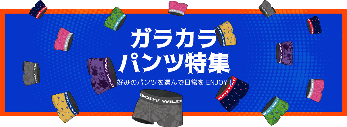 10%OFF ガラカラパンツ特集