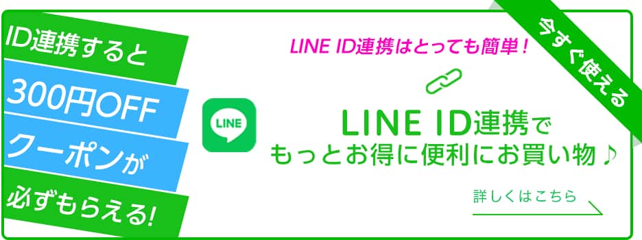 今すぐ使える LINE ID連携で300円OFFクーポンプレゼント 詳しくはこちら
