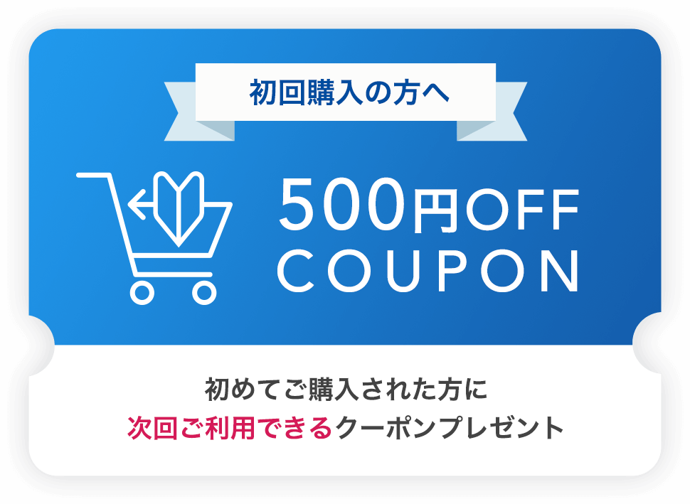 初回購入の方へ 500円OFF COUPON 初めてご購入された方に次回ご利用できるクーポンプレゼント